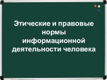 Этические и правовые нормы информационной деятельности человека