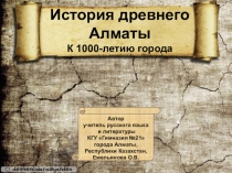 Презентация История древнего Алматы. К 1000-летию города