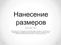 Презентация к уроку по черчению на тему Нанесение размеров