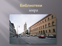 Презентация к классному часу на тему библиотеки мира
