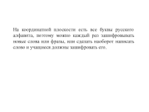 Презентация по математике на тему Координатная плоскость интерактивная игра Расшифруй слово 6 класс