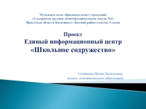 Проект Единый информационный центр