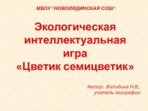 Презентация игры по экологии Цветик семицветик