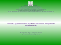 Основы художественной обработки различных материалов