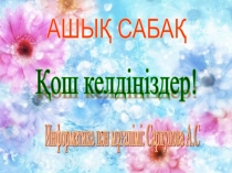 Презентация по информатике на тему Желіде және интернетте жұмыс жасау  (10 класс)