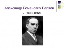 Презентация по литературе в 8 классе А.Р.Беляев