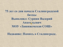 Презентация Память о Сталинграде