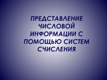 Презентация по информатике на тему Системы счисления(8 класс)