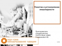 Презентация по праву социального обеспечения Понятие и установление инвалидности