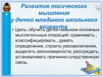 Развитие логического мышления у детей младшего школьного возраста