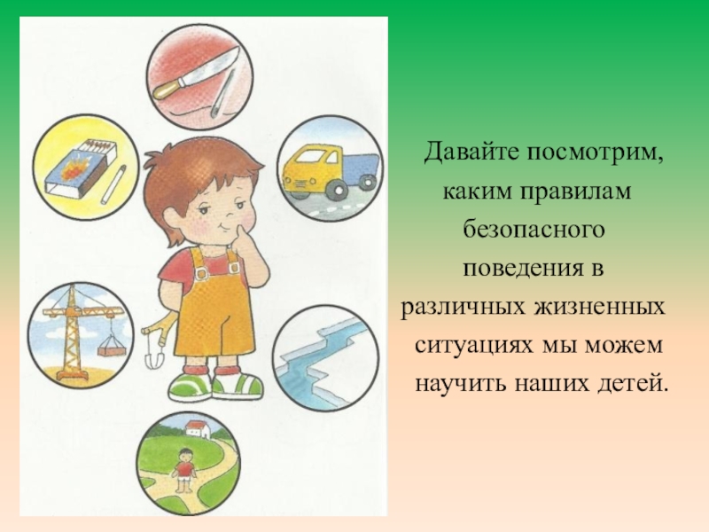 Презентация Правила безопасности для детей 1класс
