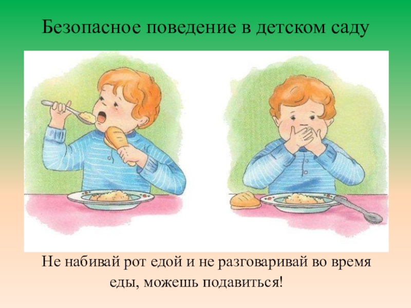 Презентация Правила безопасности для детей 1класс Безопасное поведение в детском саду Не набивай рот едой и Безопасное поведение в детском саду Не набивай рот едой и не разговаривай во время