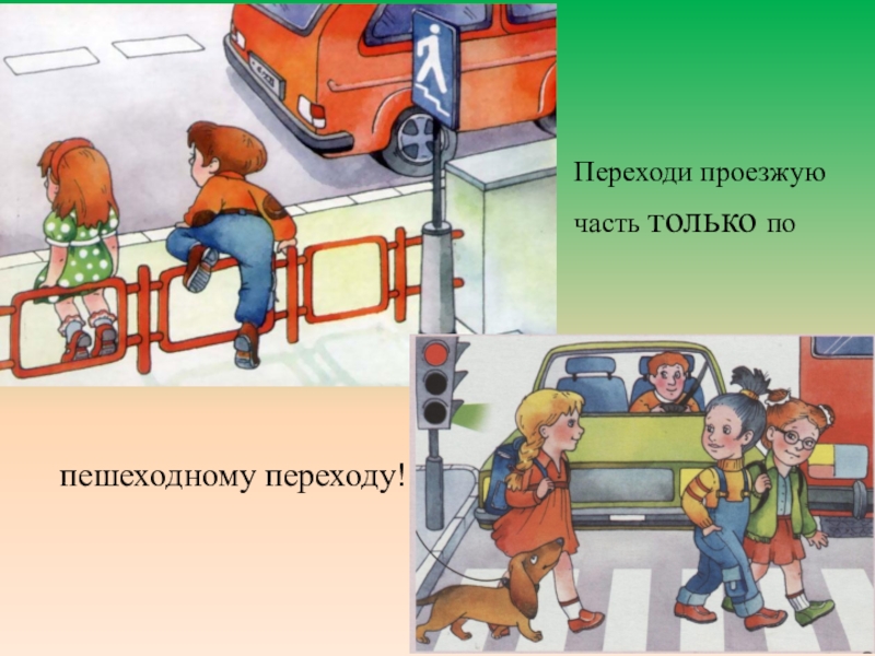 Презентация Правила безопасности для детей 1класс