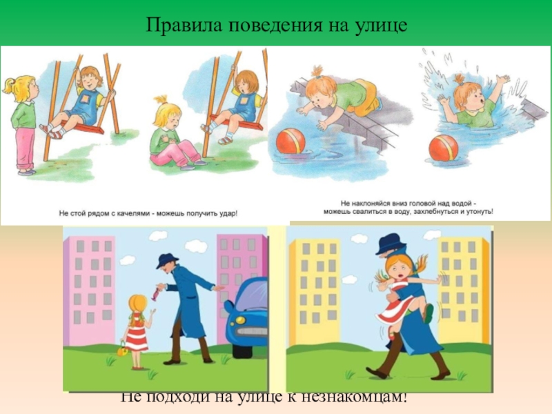 Презентация Правила безопасности для детей 1класс Правила поведения на улице Не подходи на улице к незнакомцам! Правила поведения на улице Не подходи на улице к