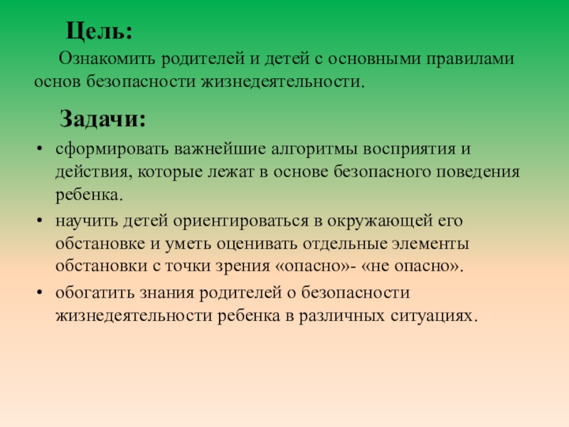 Презентация Правила безопасности для детей 1класс Цель: Ознакомить родителей и детей с основными правилами Цель: Ознакомить родителей и детей с основными правилами