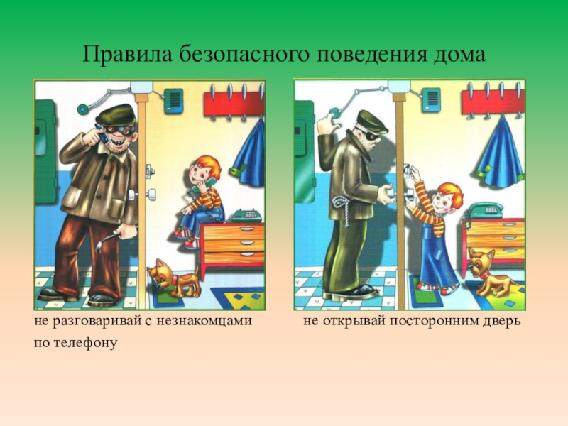 Презентация Правила безопасности для детей 1класс Правила безопасного поведения домане разговаривай с незнакомцами не открывай посторонним дверьпо телефону Правила безопасного поведения домане разговаривай с незнакомцами не открывай посторонним дверьпо