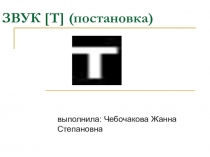 Презентация по логопедическому занятию постановка звука [Т] , [К]