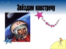 Презентация ко дню космонавтики об освоении космоса