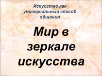 Презентация по Искусству 8 класс на тему Мир в зеркале искусства