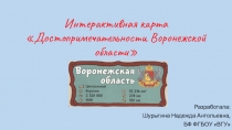 Интерактивная карта Достопримечательности Воронежской области