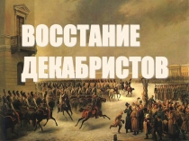 Презентация по истории на тему Восстание декабристов