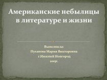 Презентация по английскому языку Американские небылицы в литературе и жизни(5 класс)