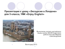Экскурсия в Лондоне