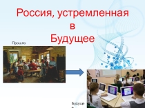 Презентация_Россия, устремленная в будущее (7 класс)