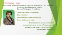 Формирование у дошкольников познавательной и исследовательской активности через художественно-творческие проекты