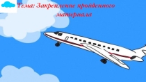 Презентация по математике на тему Закрепление пройденного в пределах 100 (2 класс)