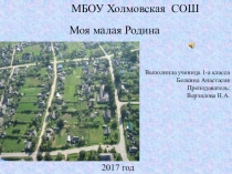 Проект по окружающему миру МОЯ МАЛАЯ РОДИНА (коллективная работа семьи Белкиных).