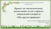 Проект экологического воспитания детей