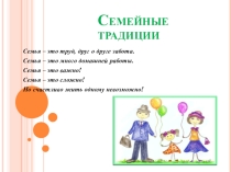Семейные традиции (в рамках проекта Культура и традиции разных народов)
