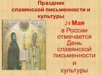 Внеклассное мероприятие ко Дню Славянской письменности