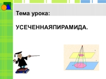 Презентация по геометрии Усечённая пирамида, 10 класс