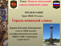 Презентация по ОБЖ : Города воинской славы