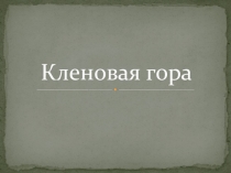 Презентация к курсу краеведения Кленовая гора