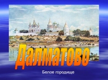Презентация к классному часу по теме Мой город
