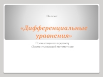 Урок-презентация Решение дифференцированных уравнений