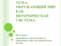 Презентация к уроку Окружающий мир как система
