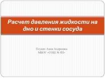 Расчет давления жидкости на дно и стенки сосуда