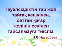 Презентация Тәуелсіздік тұғыры биік болсын!