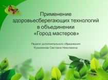 Здоровьесберегающие технологии на занятиях в кружках