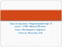 Презентация по окружающему миру на тему: Поговорим о здоровье (2 класс, УМК Школа 21 века)
