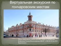 Презентация по литературе на темуВиртуальная экскурсия по гончаровским местам
