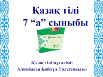 Есімдіктерді еске түсірейік презентацясы