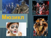 Презентация к уроку в 9 классе Синтез искусств, в театре, кино, на телевидении