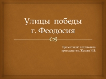 Презентация Улицы Победы Феодосии