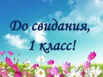 Презентация внеклассного мероприятия (1 класс)