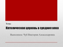 Средние века